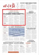 川报头版头条丨凉山：优质资源沉下去 医疗水平提起来加速建川西南区域医疗