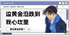 外汇界新一：这黄金没跌到我心坎里